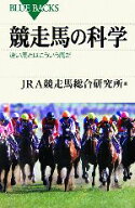 【中古】 競走馬の科学 速い馬とはこういう馬だ ブルーバックス／JRA競走馬総合研究所【編】
