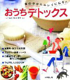 【中古】 体の中からキレイになる！おうちデトックス／いとうゆき，長谷川英子【監修】