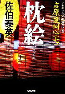 【中古】 枕絵 吉原裏同心　七 光文社文庫／佐伯泰英【著】