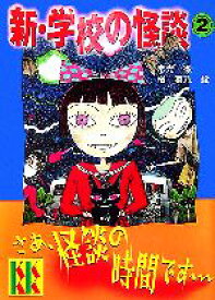 【中古】 新・学校の怪談(2) 講談社KK文庫A4ー13／常光徹(著者),楢喜八