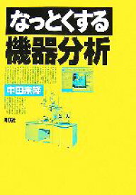 【中古】 なっとくする機器分析 なっとくシリーズ／中田宗隆【著】