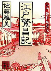 【中古】 江戸繁昌記 寺門静軒無聊伝 講談社文庫／佐藤雅美(著者)