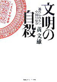 【中古】 文明の自殺 逃れられない中国の宿命／黄文雄【著】