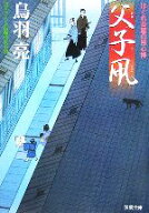 【中古】 父子凧 はぐれ長屋の用心棒 双葉文庫／鳥羽亮【著】