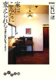 【中古】 家はこんなに変えられる 快適な住まいをつくるコツ だいわ文庫／辰巳渚【著】