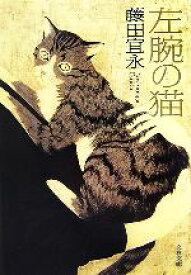 【中古】 左腕の猫 文春文庫／藤田宜永【著】