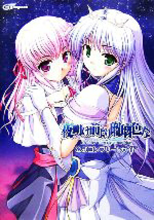 楽天市場 中古 夜明け前より瑠璃色な公式コンプリートガイド べっかんこう イラスト ａｒｉａ 原作 中古 Afb ブックオフオンライン楽天市場店