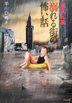 楽天市場】平山夢明 文庫の通販 