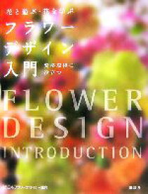 【中古】 花と遊ぶ・花を学ぶ　フラワーデザイン入門 花と遊ぶ・花を学ぶ／日本フラワーデザイナ(著者)