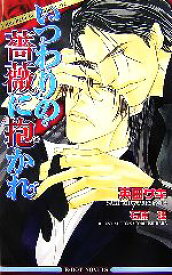 【中古】 いつわりの薔薇に抱かれ ビーボーイノベルズ／英田サキ【著】