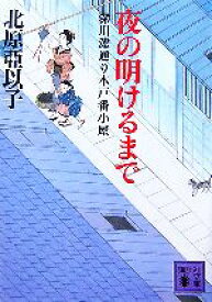 【中古】 夜の明けるまで 深川澪通り木戸番小屋 講談社文庫／北原亞以子【著】