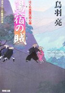【中古】 湯宿の賊 はぐれ長屋の用心棒 双葉文庫／鳥羽亮【著】