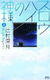 【中古】 スロウハイツの神様(上) 講談社ノベルス／辻村深月【著】