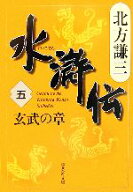 【中古】 水滸伝(五) 玄武の章 集英社文庫／北方謙三(著者)
