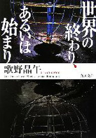 【中古】 世界の終わり、あるいは始まり 角川文庫／歌野晶午【著】