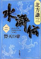 【中古】 水滸伝(二) 替天の章 集英社文庫／北方謙三(著者)