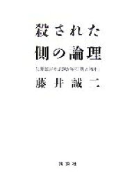 【中古】 殺された側の論理 犯罪被害者遺族が望む「罰」と「権利」／藤井誠二【著】