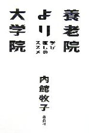 【中古】 養老院より大学院 学び直しのススメ／内館牧子【著】