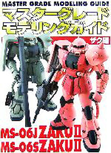 【中古】 マスターグレードモデリングガイド　ザク編 Ｄセレクション／趣味・就職ガイド・資格