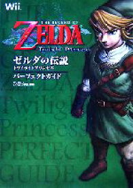 【中古】 ゼルダの伝説　トワイライトプリンセスパーフェクトガイド／ファミ通書籍編集部【編】