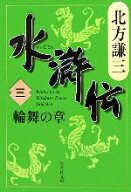 【中古】 水滸伝(三) 輪舞の章 集英社文庫／北方謙三(著者)