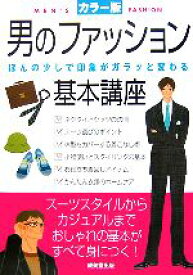 【中古】 男のファッション基本講座 ほんの少しで印象がガラッと変わる／成美堂出版編集部【編】