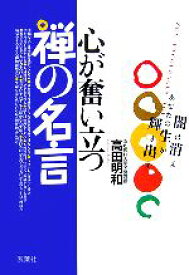 楽天市場 心が奮い立つ禅の名言の通販