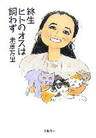 【中古】 終生ヒトのオスは飼わず／米原万里【著】