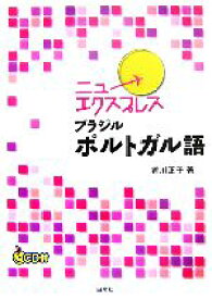 【中古】 ニューエクスプレス　ブラジルポルトガル語／香川正子【著】