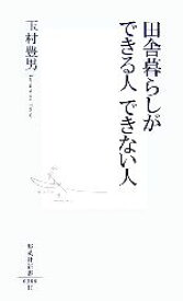 【中古】 田舎暮らしができる人　できない人 集英社新書／玉村豊男【著】