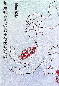 【中古】 無意味なものと不気味なもの／春日武彦【著】