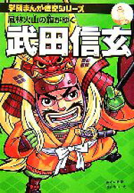 楽天市場 武田信玄 漫画の通販