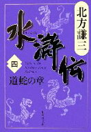 【中古】 水滸伝(四) 道蛇の章 集英社文庫／北方謙三(著者)