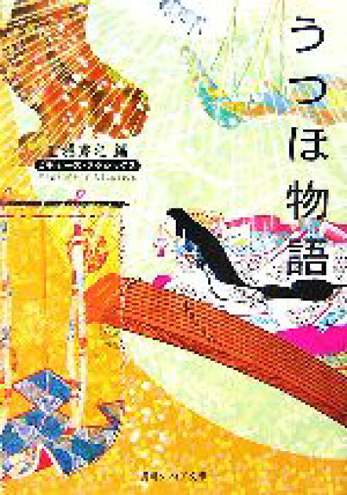楽天市場】【中古】 うつほ物語 ビギナーズ・クラシックス 角川 