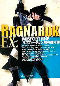 【中古】 ラグナロクEX．　MISFORTUNE 角川スニーカー文庫／安井健太郎【著】