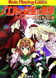 【中古】 ノエルと白亜の悪夢 アリアンロッド・リプレイ・ルージュ 富士見ドラゴンブック／菊池たけし，F．E．A．R．【著】