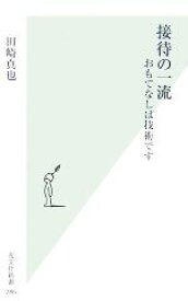 【中古】 接待の一流 おもてなしは技術です 光文社新書／田崎真也【著】