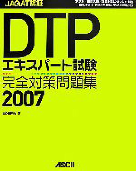 楽天市場 中古 jagat認証dtpエキスパート試験完全対策問題集 2007 md研究会 著 中古 Afb ブックオフオンライン楽天市場店 楽天市場 中古 jagat認証dtpエキスパート試験完全対策問題集 2007 md研究会 著 中古 Afb ブックオフオンライン楽天市場店