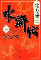【中古】 水滸伝(一) 曙光の章 集英社文庫／北方謙三(著者)