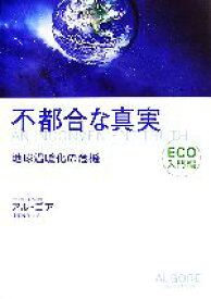 【中古】 不都合な真実　ECO入門編 地球温暖化の危機／アルゴア【著】，枝廣淳子【訳】