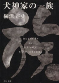 【中古】 犬神家の一族 角川文庫／横溝正史(著者)