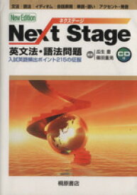 【中古】 Next　Stage　英文法・語法問題　New　Edition 入試英語頻出ポイント215の征服／瓜生豊,篠田重晃