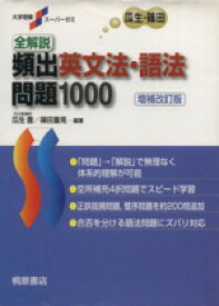 【中古】 全解説　頻出英文法・語法　問題1000　増補改訂版 大学受験スーパーゼミ／瓜生豊,篠田重晃