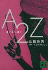 【中古】 A2Z 講談社文庫／山田詠美(著者)