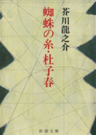 【中古】 蜘蛛の糸・杜子春 新潮文庫／芥川龍之介(著者)