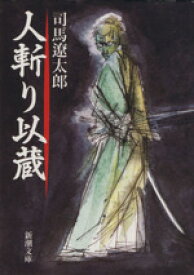 【中古】 人斬り以蔵 新潮文庫／司馬遼太郎(著者)