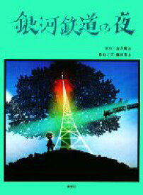 【中古】 銀河鉄道の夜／宮沢賢治【原著】，藤城清治【著】