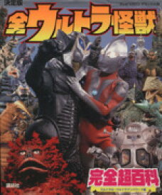 【中古】 決定版　全ウルトラ怪獣完全超百科 ウルトラQ～ウルトラマンパワード編 テレビマガジンデラックス／講談社