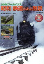 【中古】 DVDブック　昭和　鉄道のある風景／日本放送出版協会