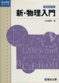 【中古】 新・物理入門　増補改訂版 駿台受験シリーズ／山本義隆(著者)